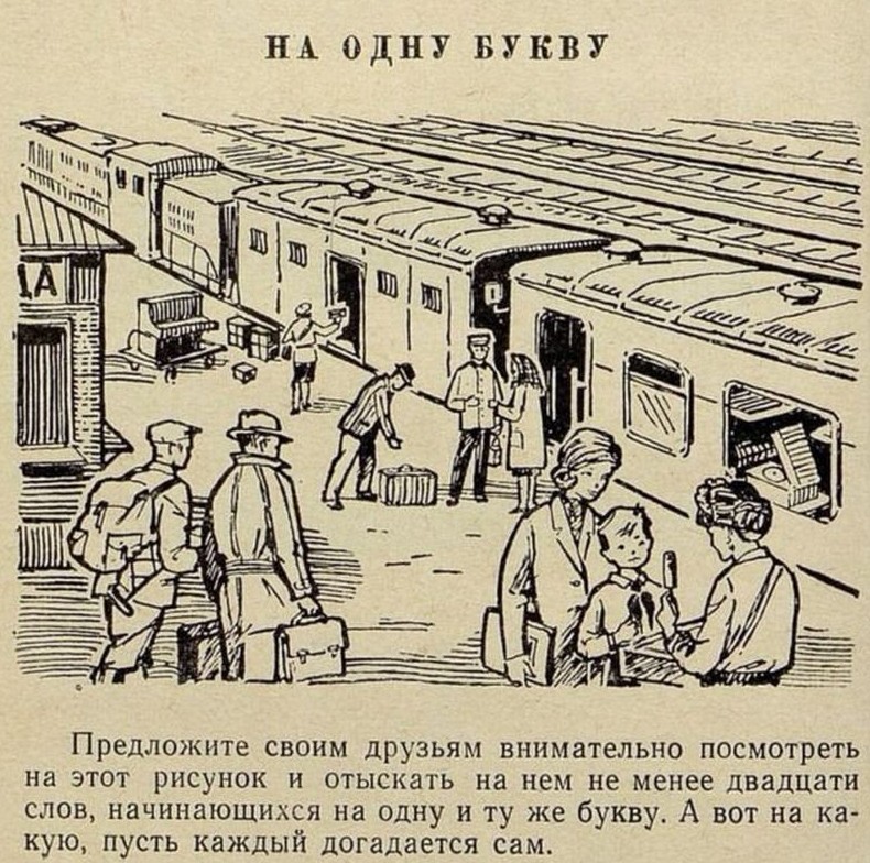Найдите 20 предметов на букву "П" в старой советской головоломке на внимательность - «Прикольные картинки»